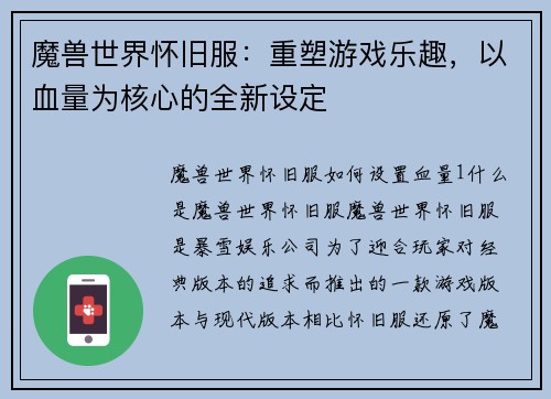 魔兽世界怀旧服：重塑游戏乐趣，以血量为核心的全新设定