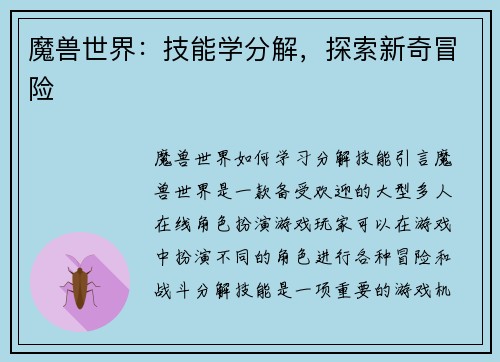 魔兽世界：技能学分解，探索新奇冒险