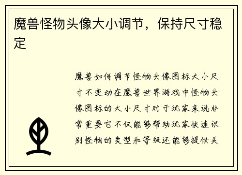 魔兽怪物头像大小调节，保持尺寸稳定