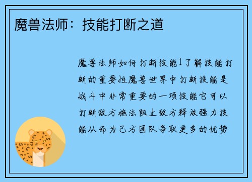 魔兽法师：技能打断之道