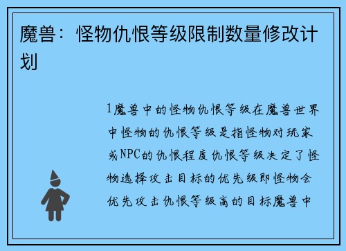 魔兽：怪物仇恨等级限制数量修改计划