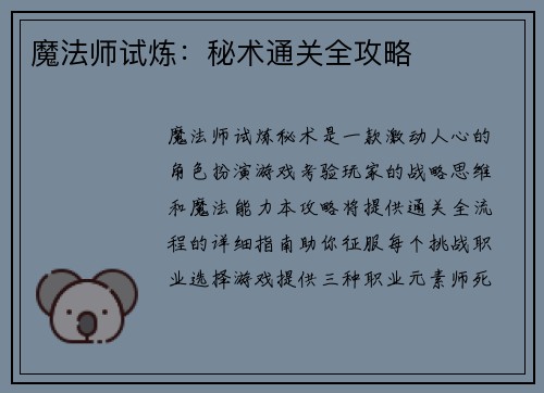 魔法师试炼：秘术通关全攻略