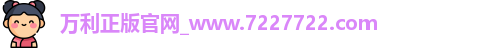 万利官网